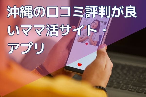 沖縄の口コミ評判が良いママ活サイト・アプリ